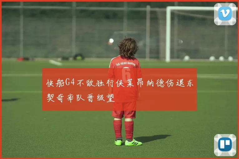 快船G4不敌独行侠莱昂纳德伤退东契奇率队晋级望