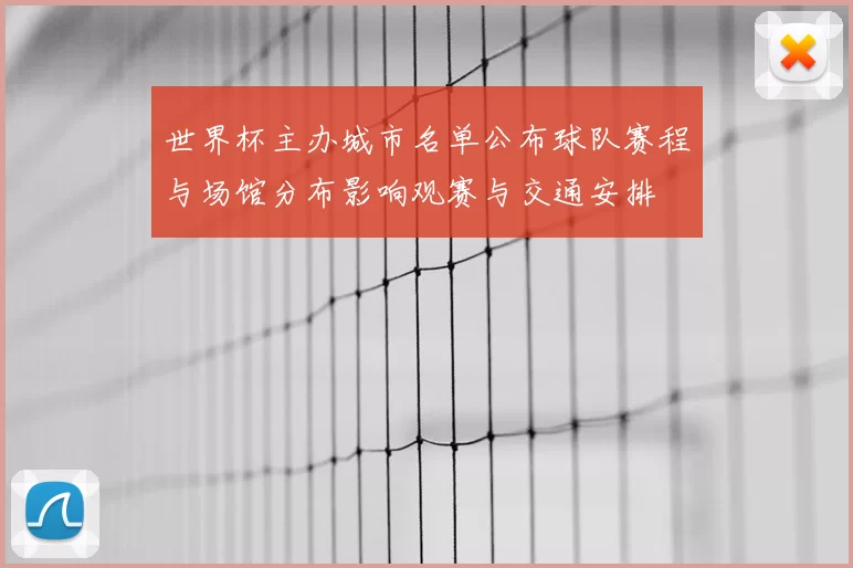 世界杯主办城市名单公布球队赛程与场馆分布影响观赛与交通安排