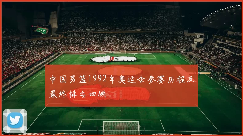 中国男篮1992年奥运会参赛历程及最终排名回顾