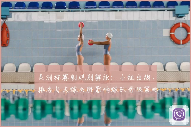 美洲杯赛制规则解读：小组出线、排名与点球决胜影响球队晋级策略