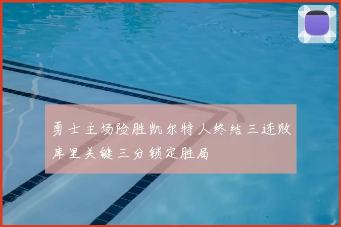 勇士主场险胜凯尔特人终结三连败库里关键三分锁定胜局