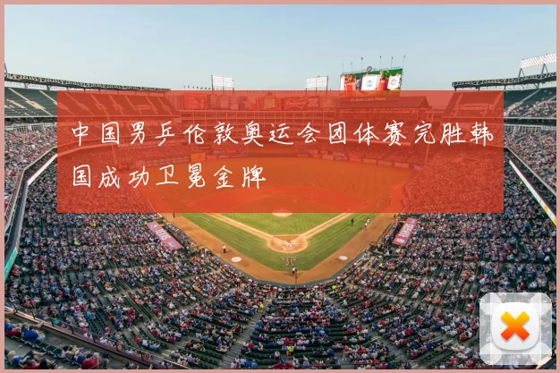 中国男乒伦敦奥运会团体赛完胜韩国成功卫冕金牌