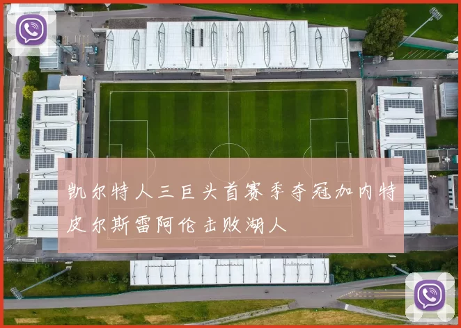 凯尔特人三巨头首赛季夺冠加内特皮尔斯雷阿伦击败湖人