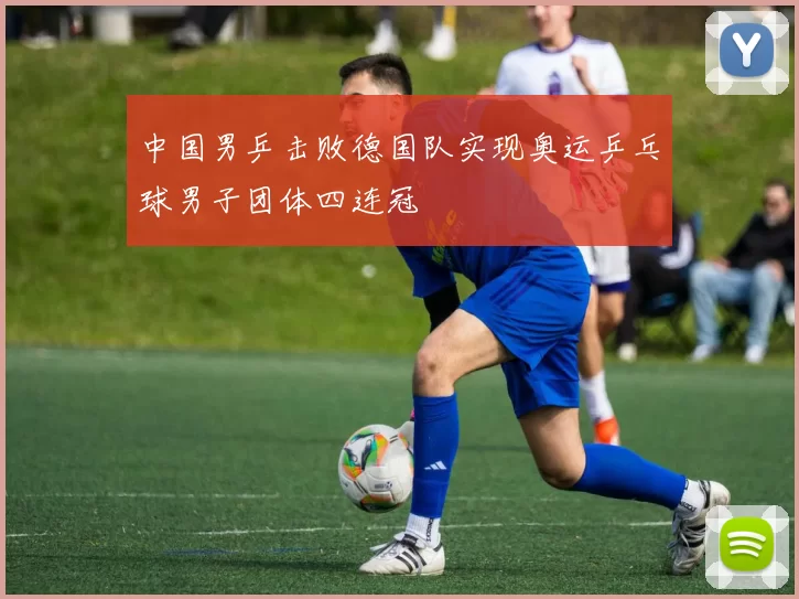 中国男乒击败德国队实现奥运乒乓球男子团体四连冠