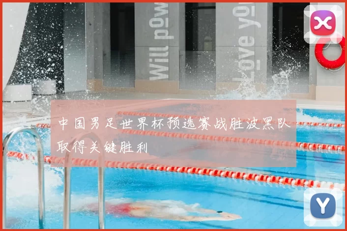 中国男足世界杯预选赛战胜波黑队取得关键胜利