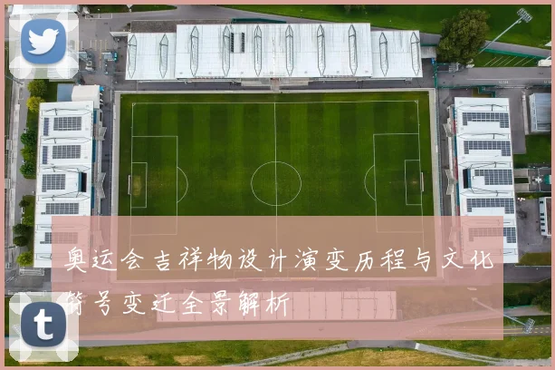 奥运会吉祥物设计演变历程与文化符号变迁全景解析