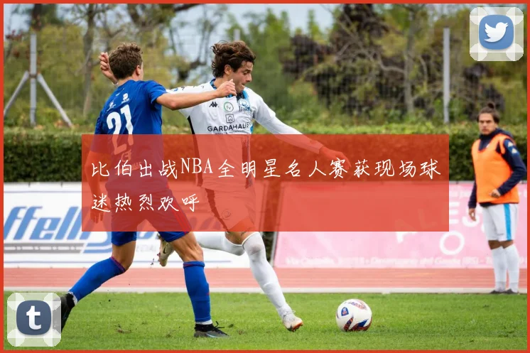 比伯出战NBA全明星名人赛获现场球迷热烈欢呼