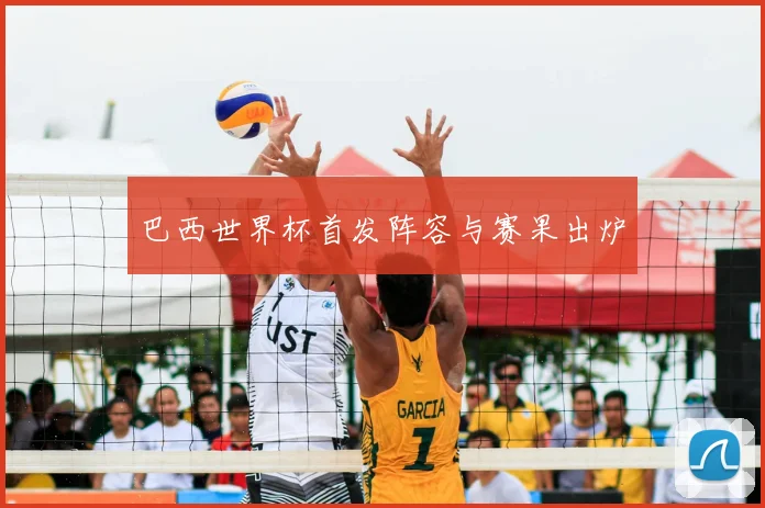 巴西世界杯首发阵容与赛果出炉