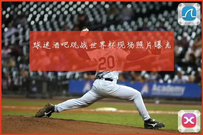 球迷酒吧观战世界杯现场照片曝光