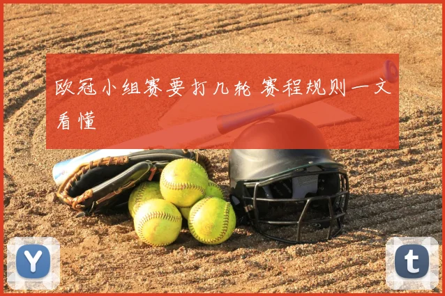 欧冠小组赛要打几轮 赛程规则一文看懂