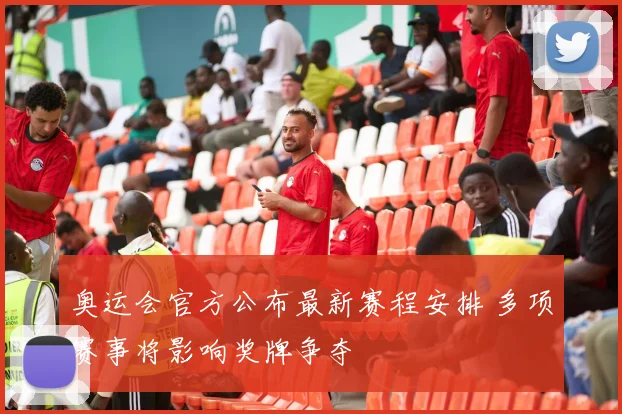 奥运会官方公布最新赛程安排 多项赛事将影响奖牌争夺