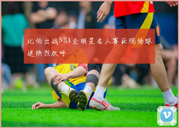 比伯出战NBA全明星名人赛获现场球迷热烈欢呼