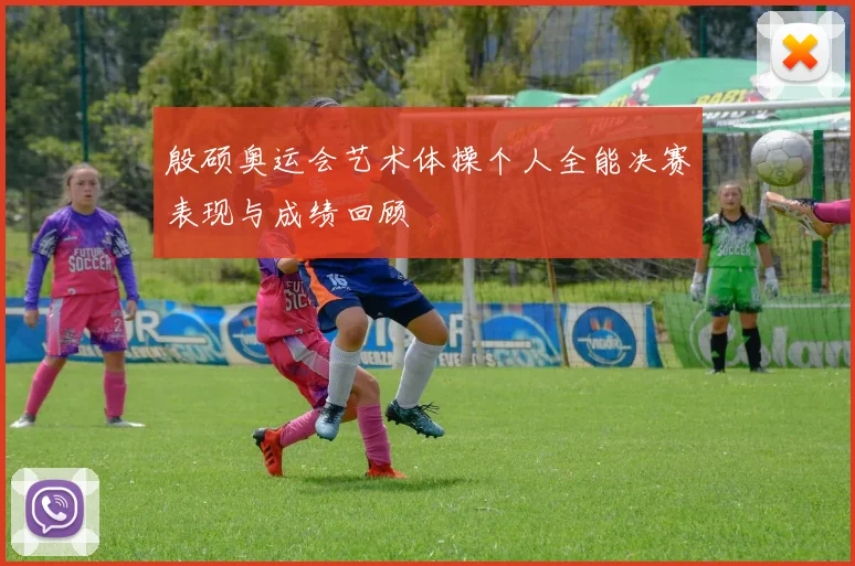 殷硕奥运会艺术体操个人全能决赛表现与成绩回顾