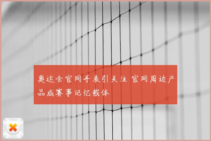 奥运会官网手表引关注 官网周边产品成赛事记忆载体